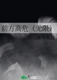 前方高危(无限)格格党