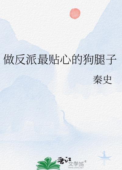 做反派的心尖宠