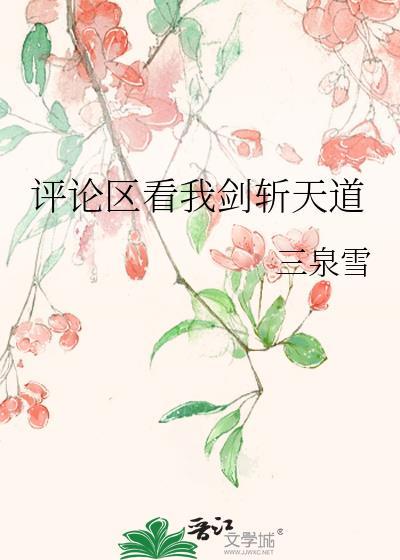 评论区看我剑斩天道免费观看