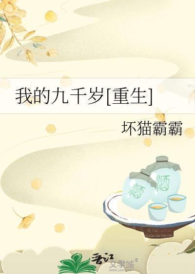 我的九千岁重生坏猫霸