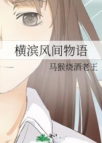 横滨物语在线观看