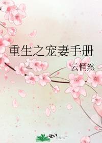 重生之宠妻成狂全文免费阅读