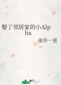 娶了邻居家的小Alpha免费阅读