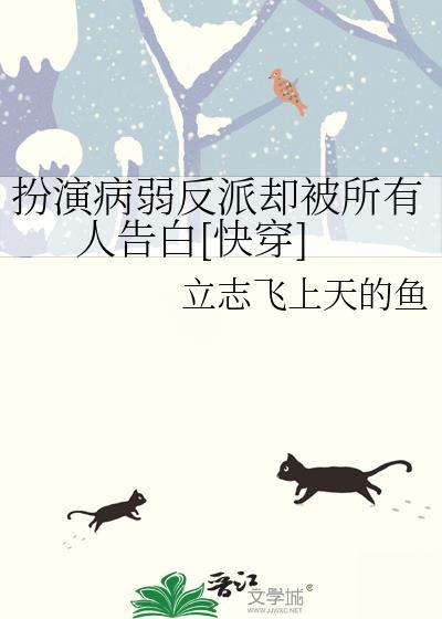 扮演偏执反派后(快穿)三弧49章