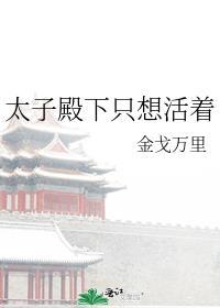 太子殿下只想活着by 金戈万