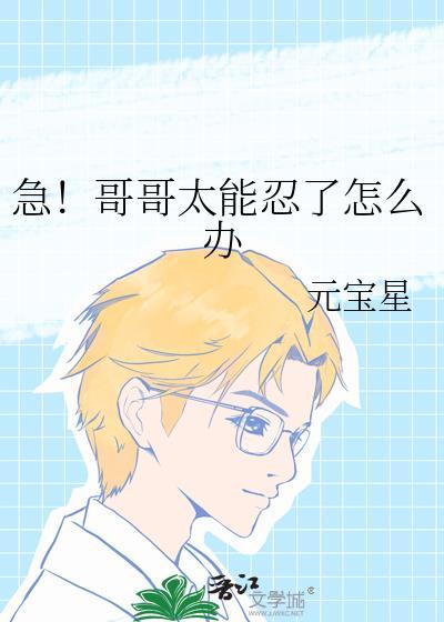 急哥哥太能忍了怎么办讲了什么