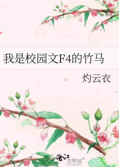 我是校园文f4的竹马by灼云衣免费阅读全文