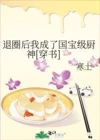 退圈后我成了国宝级神医 晋江