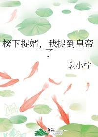 榜下捉婿翻车了