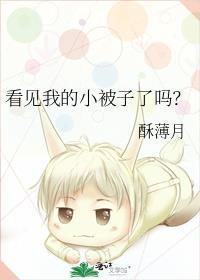 看见我的小心心了吗