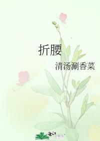 折腰电视剧免费观看完整版高清