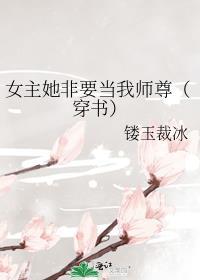 女主非要教我谈恋爱(快穿gl)txt