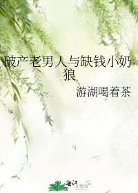 破产男友天天哭穷