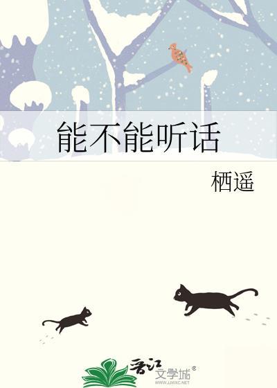 你能不能听话了