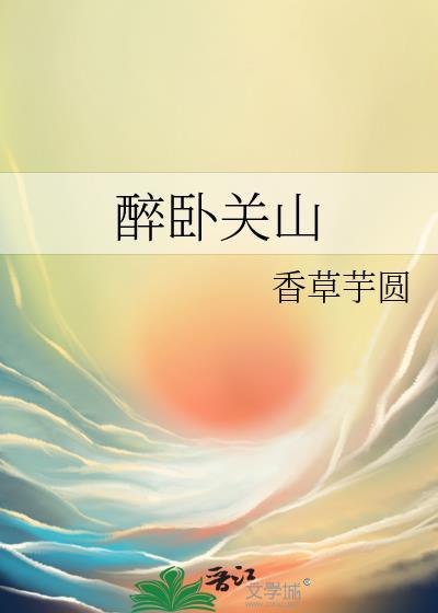 醉卧关山在线阅读