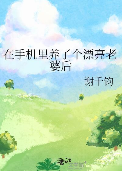 在手机里养了个漂亮老婆后番外