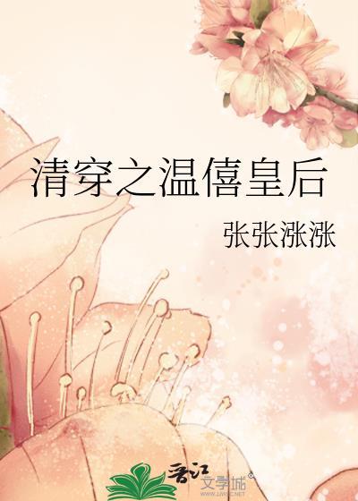 清穿之温僖贵妃作者残阳落暖