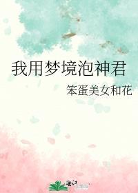 我用梦境泡神君蚍蜉撼树