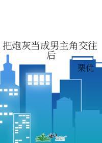 把主角当成炮灰以后