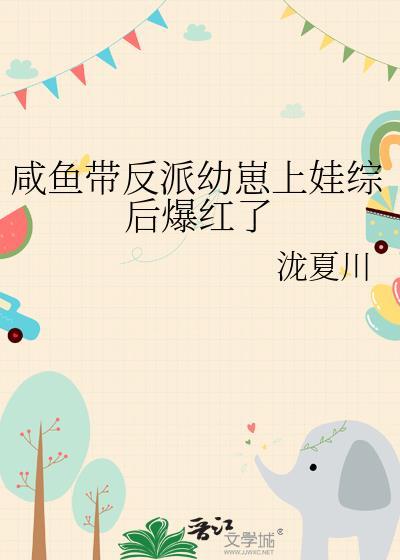 咸鱼幼崽拿了团宠剧本