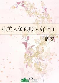 小美人鱼是哪个作品里的