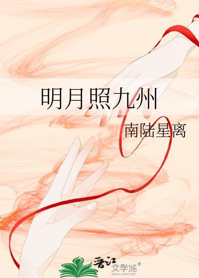 明月照九州下联