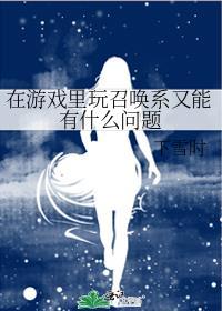 在游戏里玩召唤系又能有什么问题免费