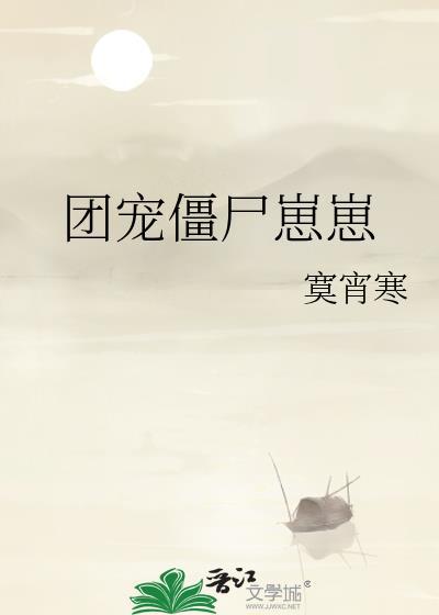 团宠僵尸崽崽 作者寞宵寒