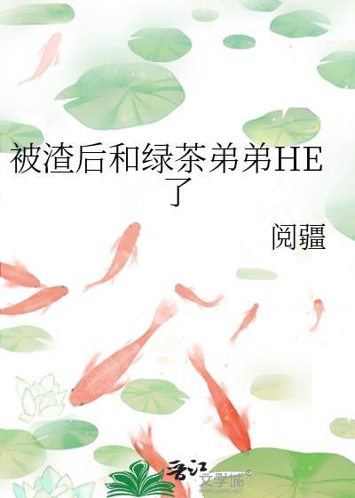 被渣后绿茶影帝想撬走我免费完整