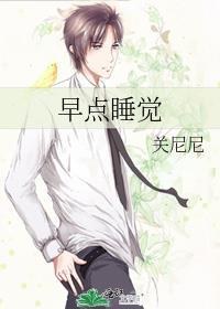 早点睡觉免费阅读