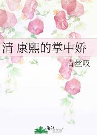 清 康熙的掌中娇(青丝叹)