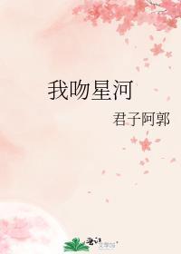 我吻星河by闻冬意全文免费