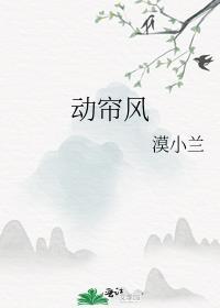 动帘风结局是什么