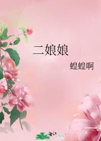 二娘娘是什么亲戚