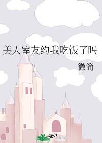 美人舍友是心机白莲