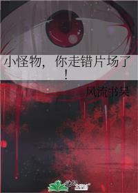 小怪物你走错片场了TXT