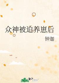 被众神所养育