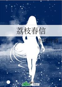 荔枝春信免费阅读