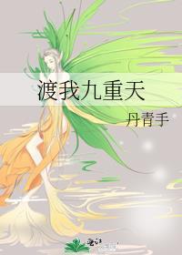 渡我九重天by完整版