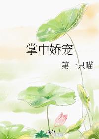 掌中娇宠阴鸷权臣全文免费阅读最新章节