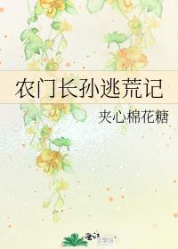 农门长孙逃荒记TXT百度
