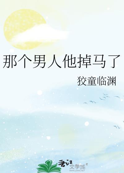 那个男人他掉马了免费阅读