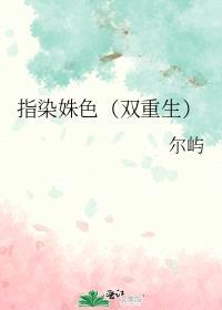 指染啥意思是什么