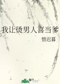 我让烫男人喜当爹92k