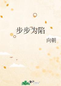 步步为陷全文免费阅读
