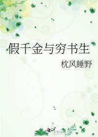 假千金与穷书生笔趣阁