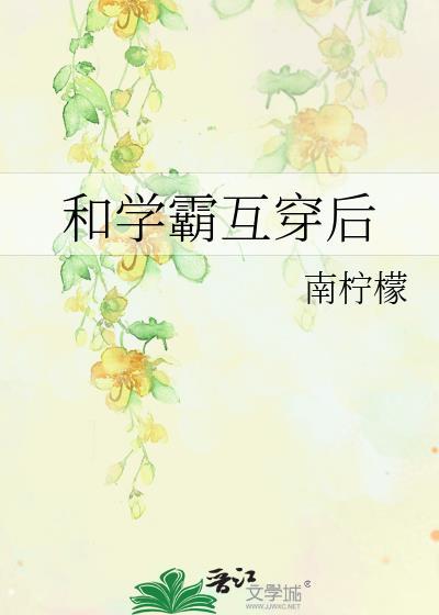 和学霸做同学