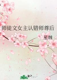 师徒恋文女主觉醒后