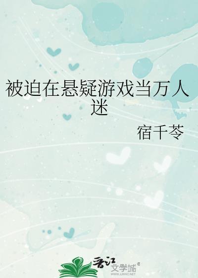 被迫成为万人迷之后结局什么意思