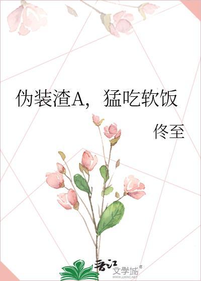 伪装学渣吃奶